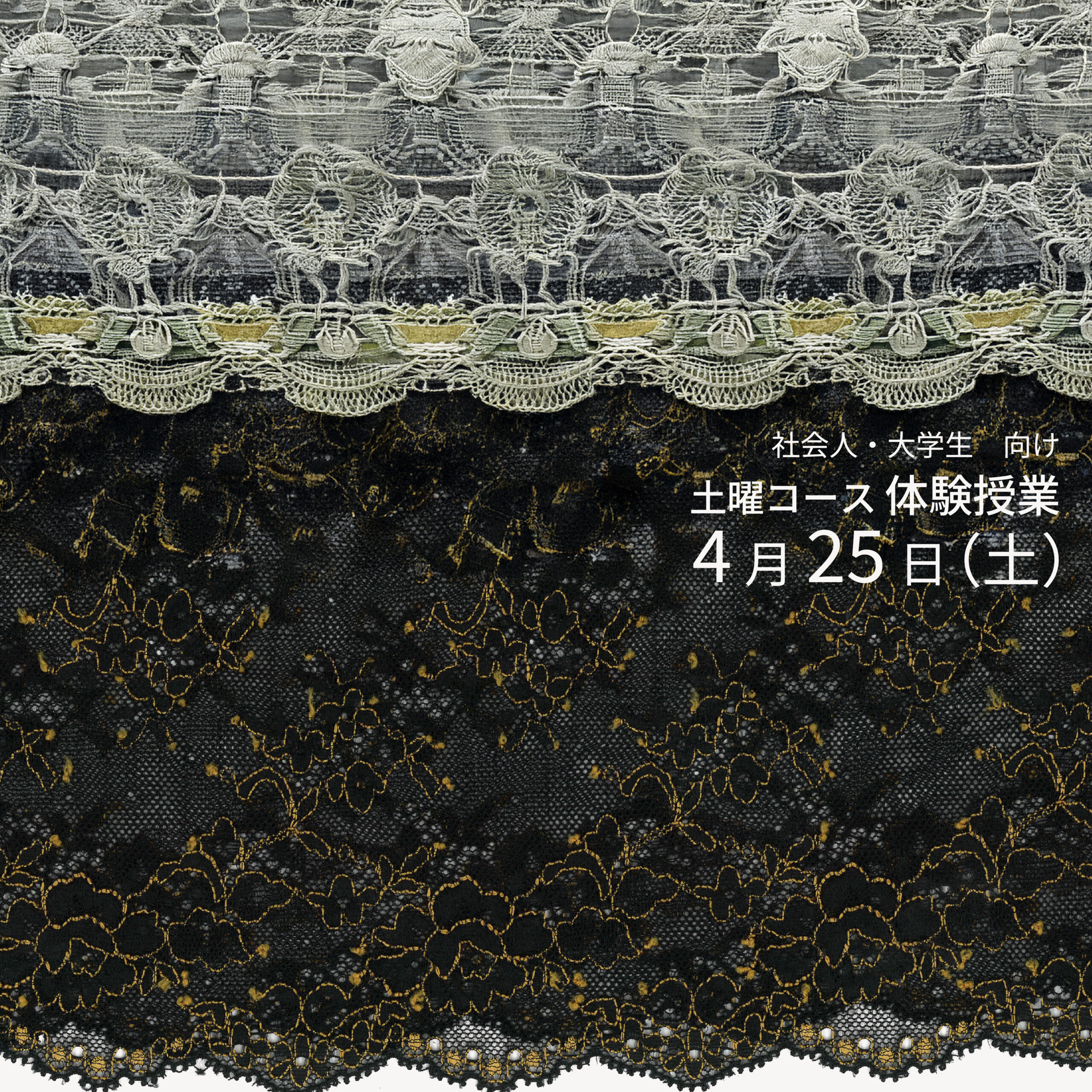4月25日（土）土曜コース体験授業 《レース生地でキャミソールを制作しよう！》