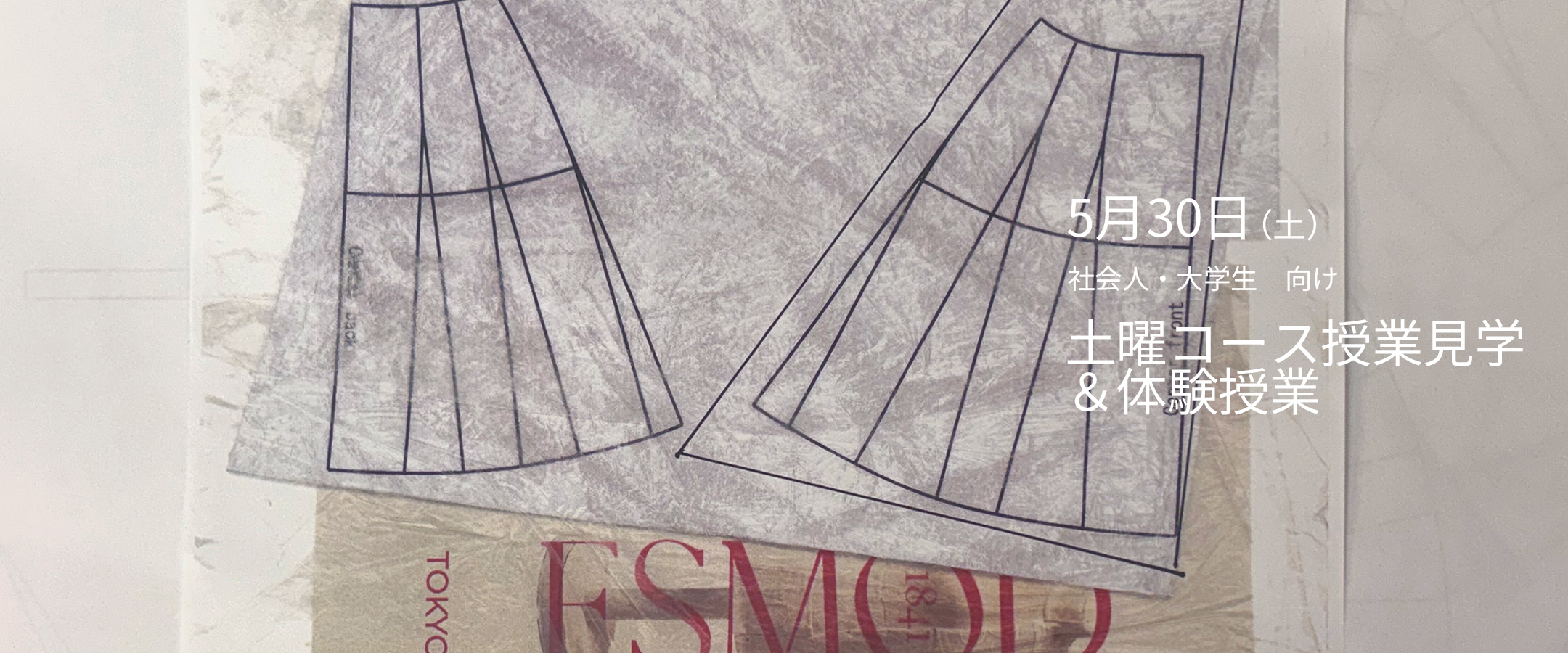 5月30日（土）土曜コース体験授業《スカートのパターンメイキングを制作しよう》